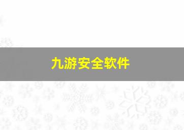 九游安全软件