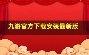 九游官方下载安装最新版