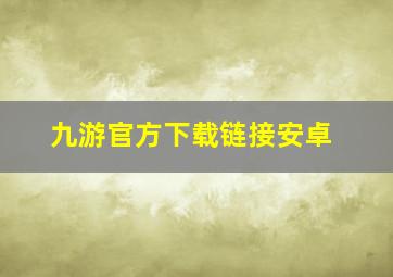 九游官方下载链接安卓