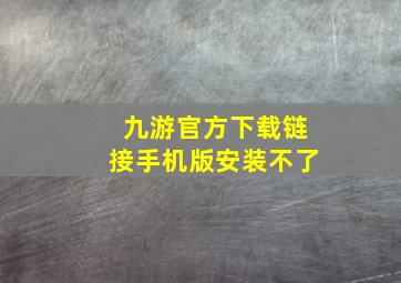 九游官方下载链接手机版安装不了