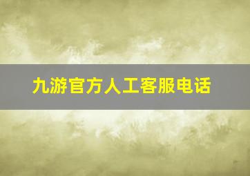 九游官方人工客服电话