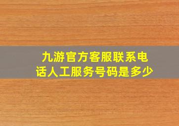 九游官方客服联系电话人工服务号码是多少