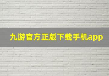 九游官方正版下载手机app