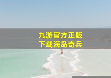 九游官方正版下载海岛奇兵