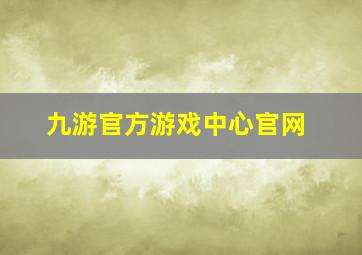 九游官方游戏中心官网