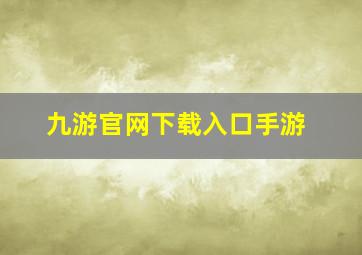 九游官网下载入口手游