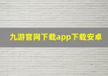 九游官网下载app下载安卓