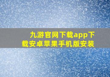 九游官网下载app下载安卓苹果手机版安装