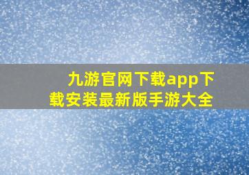 九游官网下载app下载安装最新版手游大全