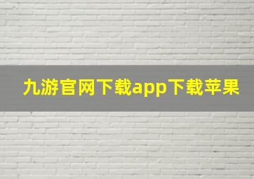 九游官网下载app下载苹果