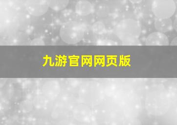 九游官网网页版