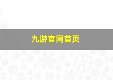 九游官网首页