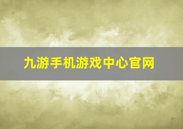 九游手机游戏中心官网