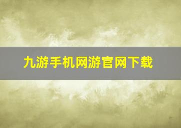 九游手机网游官网下载