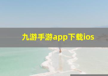 九游手游app下载ios