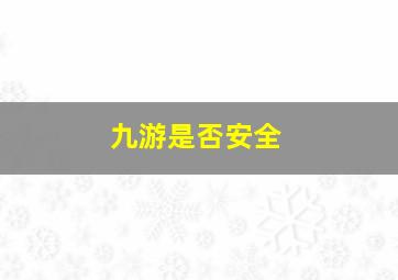 九游是否安全