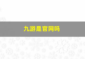 九游是官网吗