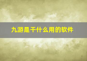 九游是干什么用的软件