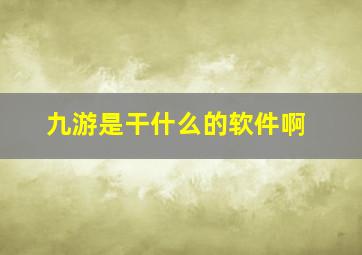 九游是干什么的软件啊