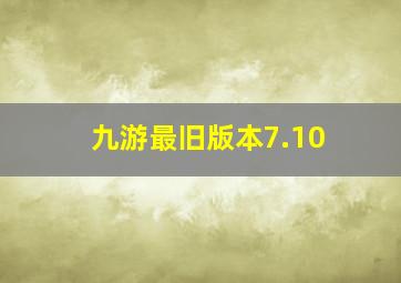 九游最旧版本7.10