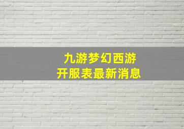 九游梦幻西游开服表最新消息