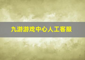 九游游戏中心人工客服