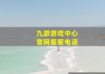 九游游戏中心官网客服电话