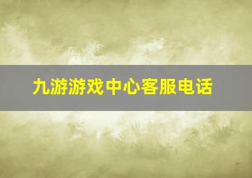 九游游戏中心客服电话