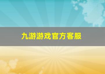 九游游戏官方客服