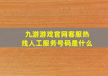 九游游戏官网客服热线人工服务号码是什么