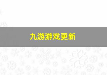 九游游戏更新