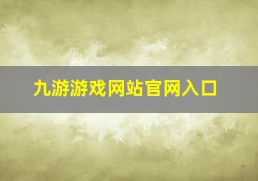 九游游戏网站官网入口