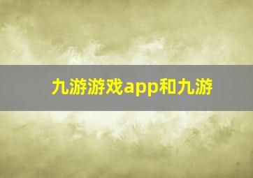 九游游戏app和九游