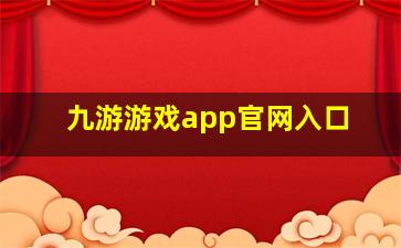 九游游戏app官网入口