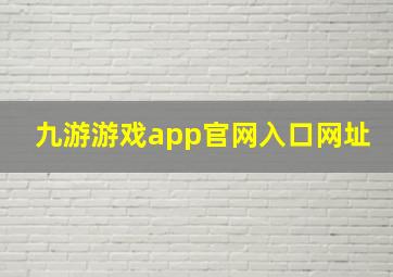 九游游戏app官网入口网址