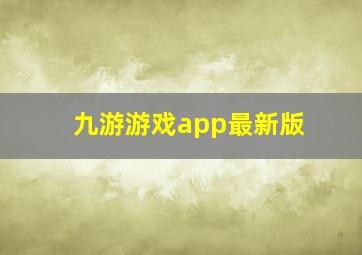 九游游戏app最新版