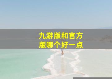 九游版和官方版哪个好一点