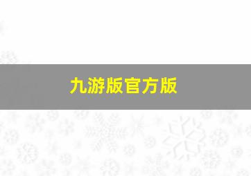 九游版官方版