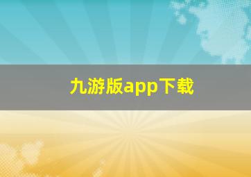 九游版app下载