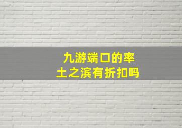 九游端口的率土之滨有折扣吗