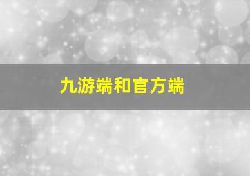 九游端和官方端