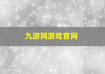 九游网游戏官网