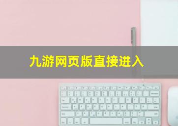 九游网页版直接进入