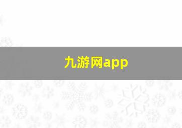 九游网app