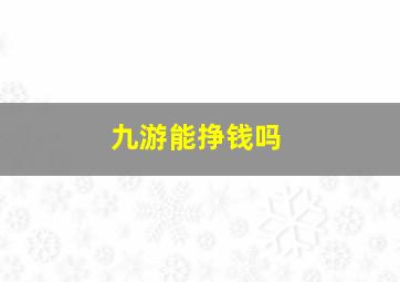 九游能挣钱吗