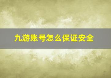 九游账号怎么保证安全