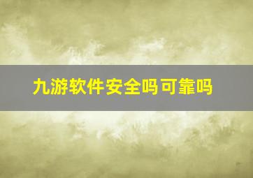 九游软件安全吗可靠吗