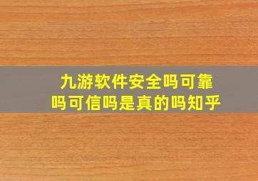 九游软件安全吗可靠吗可信吗是真的吗知乎