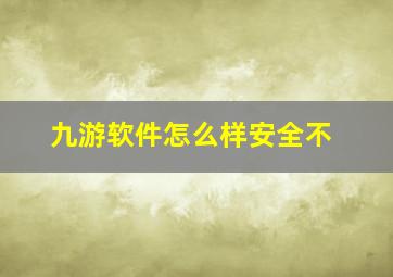 九游软件怎么样安全不