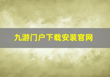 九游门户下载安装官网